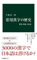 常用漢字の歴史 教育、国家、日本語