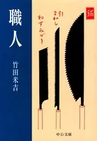 職人