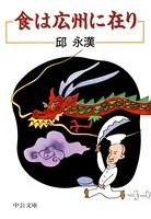 食は広州に在り 改版