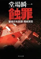 警視庁失踪課・高城賢吾