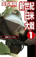 新世紀日米大戦