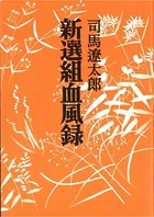 新選組血風録 〈改版〉