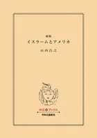 新版 イスラームとアメリカ