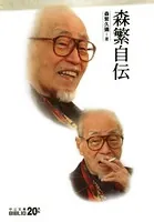 森繁自伝