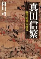 真田信繁 戦国乱世の終焉