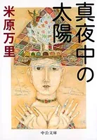 真夜中の太陽