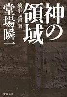 神の領域 検事・城戸南