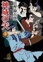 神威の矢 - 土方歳三 蝦夷討伐奇譚