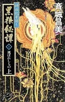 神狼記