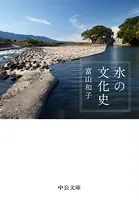 水の文化史