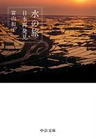 水の旅 日本再発見