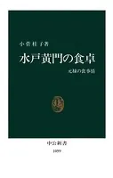 水戸黄門の食卓 元禄の食事情