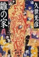 雛の家