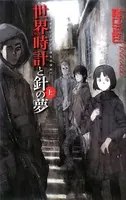 世界時計と針の夢