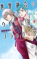 世界融合でウチの会社がブラックに！？