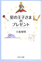 星の王子さまのプレゼント