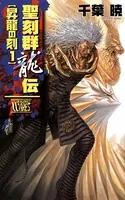 聖刻群龍伝 昇龍の刻