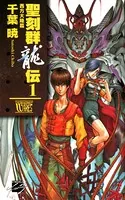 聖刻群龍伝 西方大陸篇