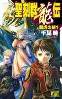 聖刻群龍伝 龍虎の刻
