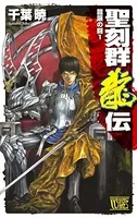 聖刻群龍伝 龍攘の刻