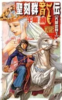 聖刻群龍伝 亢龍の刻