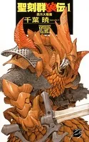 聖刻群狼伝 西方大陸篇