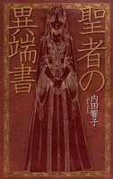 聖者の異端書