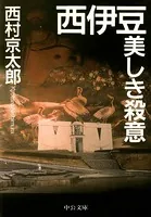 西伊豆 美しき殺意