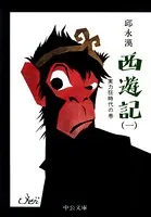 西遊記