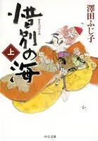 惜別の海