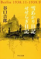 雪あかり日記/せせらぎ日記