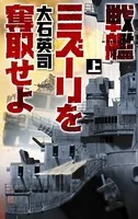 戦艦ミズーリを奪取せよ
