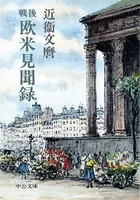 戦後 欧米見聞録