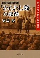 戦時演芸慰問団 「わらわし隊」の記録 芸人たちが見た日中戦争