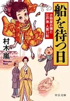 古物屋お嬢と江戸湊人買い船