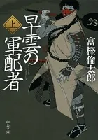 早雲の軍配者