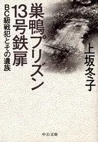 巣鴨プリズン13号鉄扉 BC級戦犯とその遺族