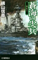 蒼海の尖兵 外伝