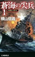 蒼海の尖兵