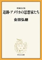 増補改訂版 追跡・アメリカの思想家たち