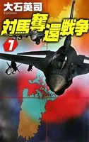 対馬奪還戦争
