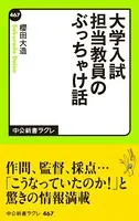 大学入試 担当教員のぶっちゃけ話