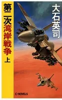 第二次湾岸戦争
