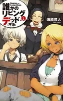 誰かのリビングデッド