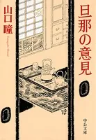 旦那の意見