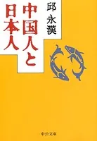 中国人と日本人