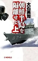 朝鮮半島を隔離せよ
