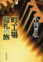 町工場巡礼の旅