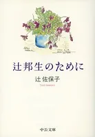 辻邦生のために