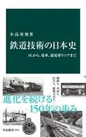 鉄道技術の日本史 SLから、電車、超電導リニアまで